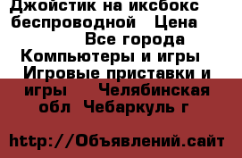 Джойстик на иксбокс 360 беспроводной › Цена ­ 2 200 - Все города Компьютеры и игры » Игровые приставки и игры   . Челябинская обл.,Чебаркуль г.